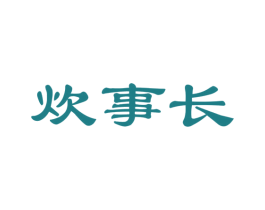 炊事长 商标图样