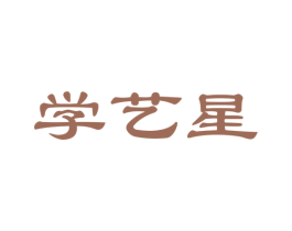 学艺星 商标图样