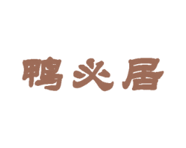 鸭必居 商标图样