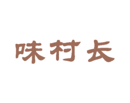 味村长 商标图样