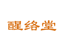 醒络堂 商标图样