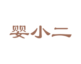 婴小二 商标图样