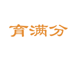 育满分 商标图样