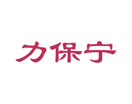 力保宁 商标图样