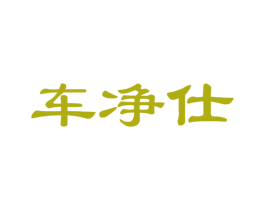 车净仕 商标图样