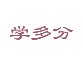 学多分 商标图样