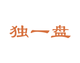 独一盘 商标图样