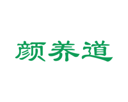 颜养道 商标图样