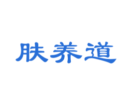 肤养道 商标图样