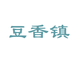 豆香镇 商标图样