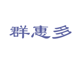 群惠多 商标图样