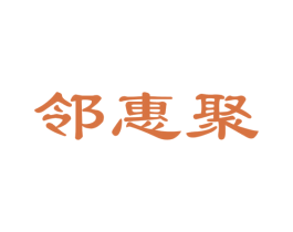 邻惠聚 商标图样
