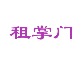 租掌门 商标图样