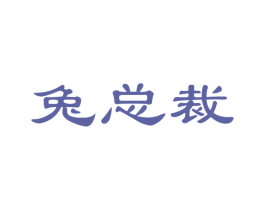 兔总裁 商标图样