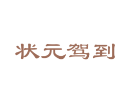 状元驾到 商标图样