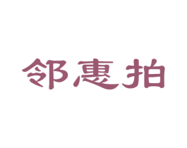 邻惠拍 商标图样