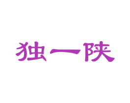 独一陕 商标图样