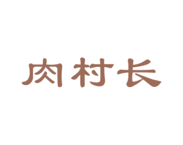 肉村长 商标图样