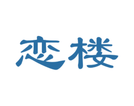 恋楼 商标图样