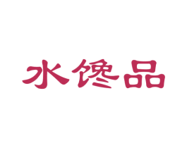 水馋品 商标图样