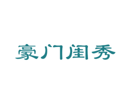 豪门闺秀 商标图样