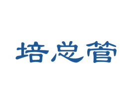 培总管 商标图样