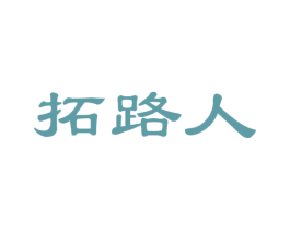 拓路人 商标图样