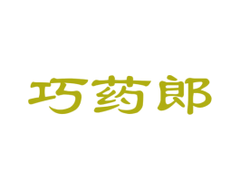 巧药郎 商标图样
