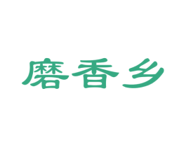 磨香乡 商标图样