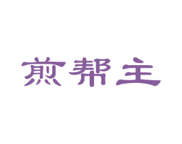 煎帮主 商标图样