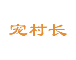 宠村长 商标图样