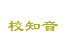 校知音 商标图样