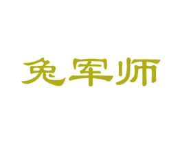 兔军师 商标图样