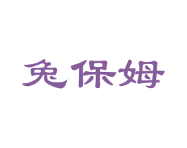 兔保姆 商标图样