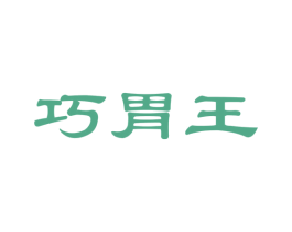 巧胃王 商标图样