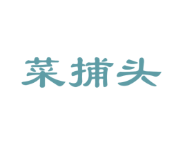 菜捕头 商标图样