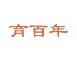 育百年 商标图样