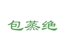 包蒸绝 商标图样