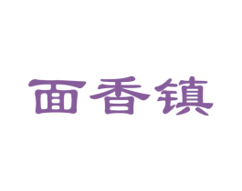 面香镇 商标图样