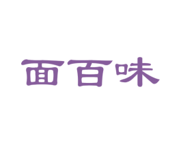 面百味 商标图样