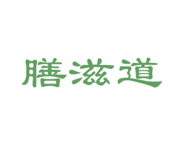 膳滋道 商标图样