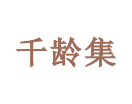 千龄集 商标图样