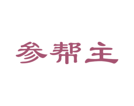 参帮主 商标图样
