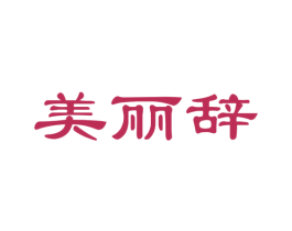 美丽辞 商标图样