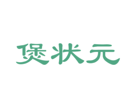 煲状元 商标图样