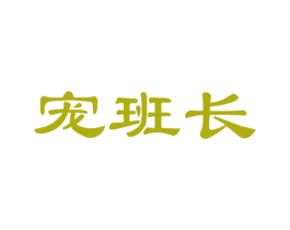 宠班长 商标图样