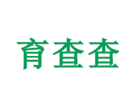 育查查 商标图样