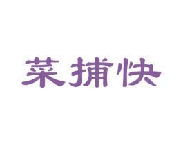 菜捕快 商标图样
