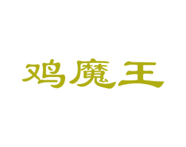 鸡魔王 商标图样