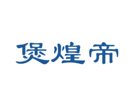 煲煌帝 商标图样
